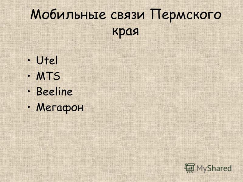 Мобильные связи Пермского края Utel MTS Beeline Мегафон