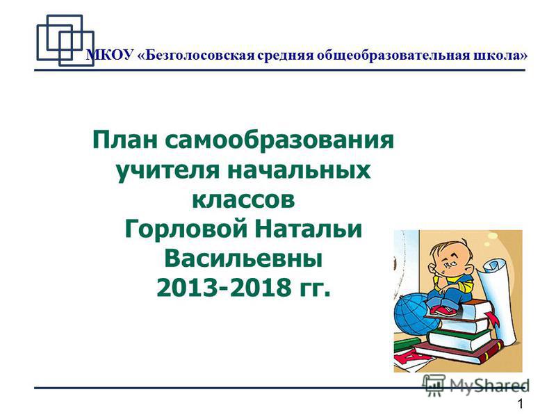 Скачать план самообразования учителя начальных классов