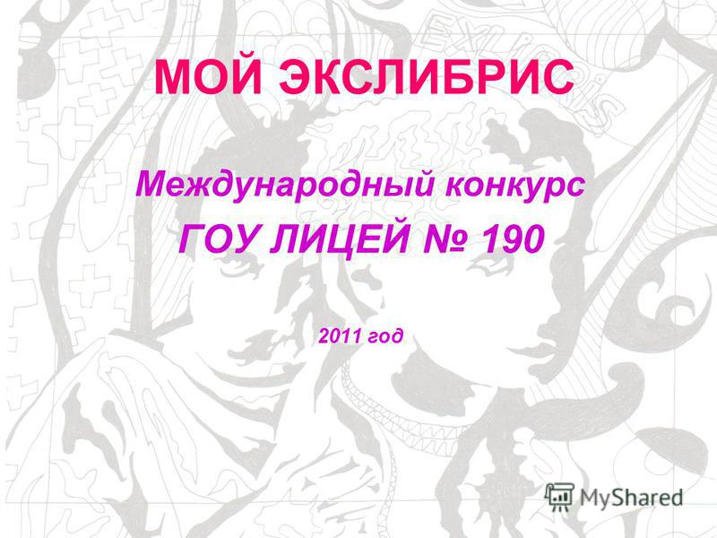 Международный конкурс экслибрис Международный конкурс экслибрис