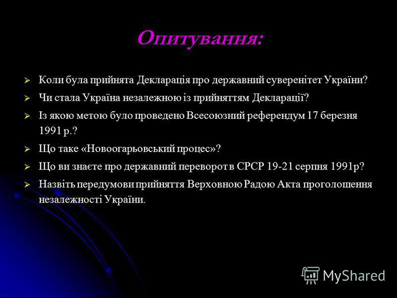 Курсовая работа по теме Декларація про державний суверенітет України від 16 липня 1990 року, її зміст та значення Курсовая работа по теме Декларація про державний суверенітет України від 16 липня 1990 року, її зміст та значення