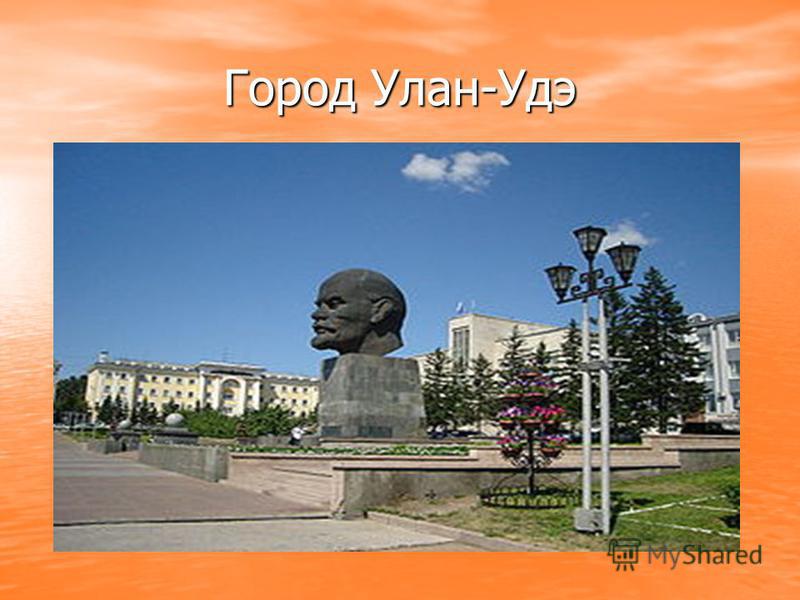 Презентация город улан удэ