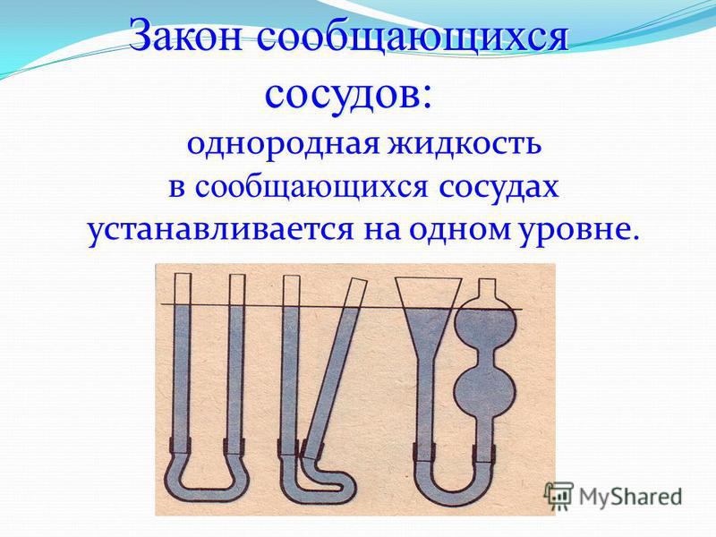 Как сделать сообщающиеся сосуды самому Как сделать сообщающиеся сосуды самому