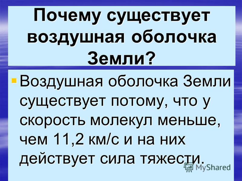 Почему существует воздушная оболочка земли Почему существует воздушная оболочка земли