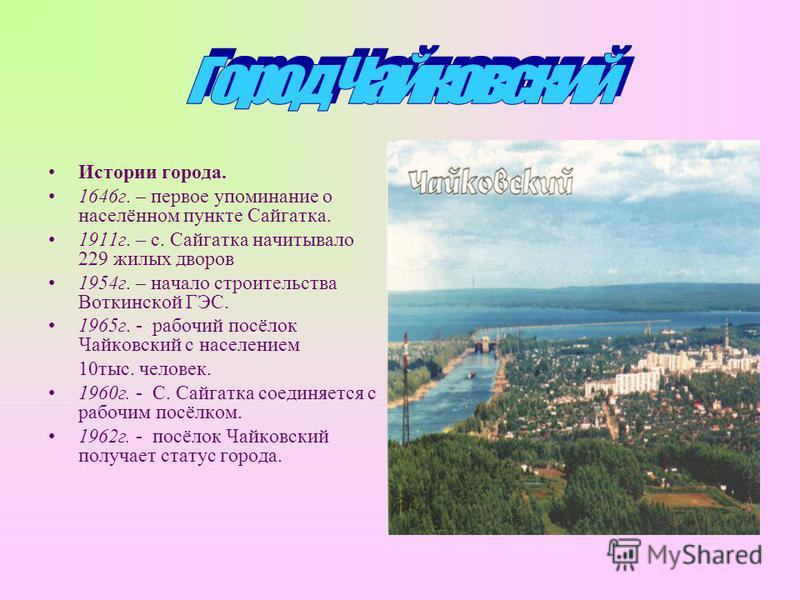 Презентация по краеведению "Чайковский - жемчужина Прикамья"