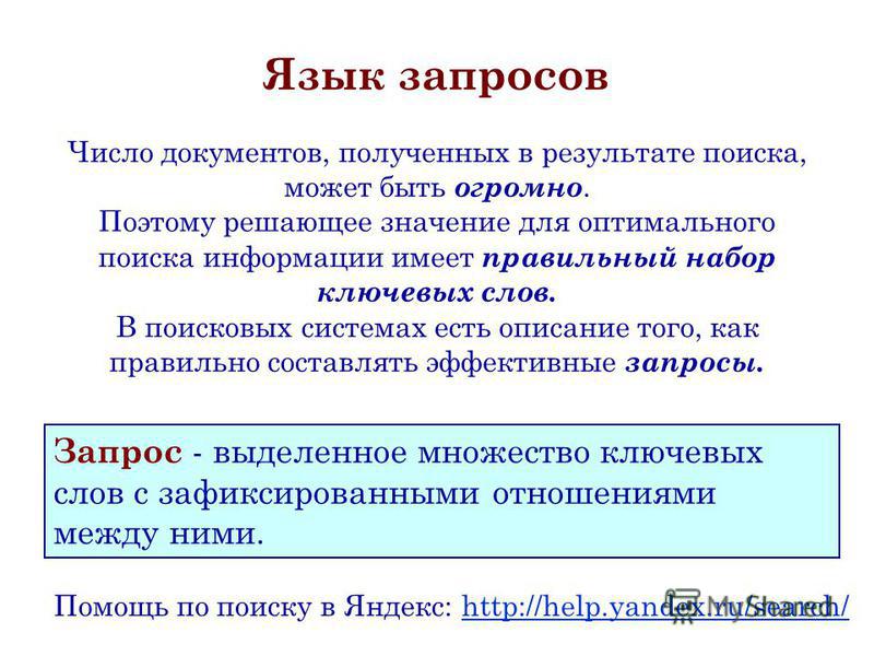Реферат: Язык запросов русскоязычных поисковых систем