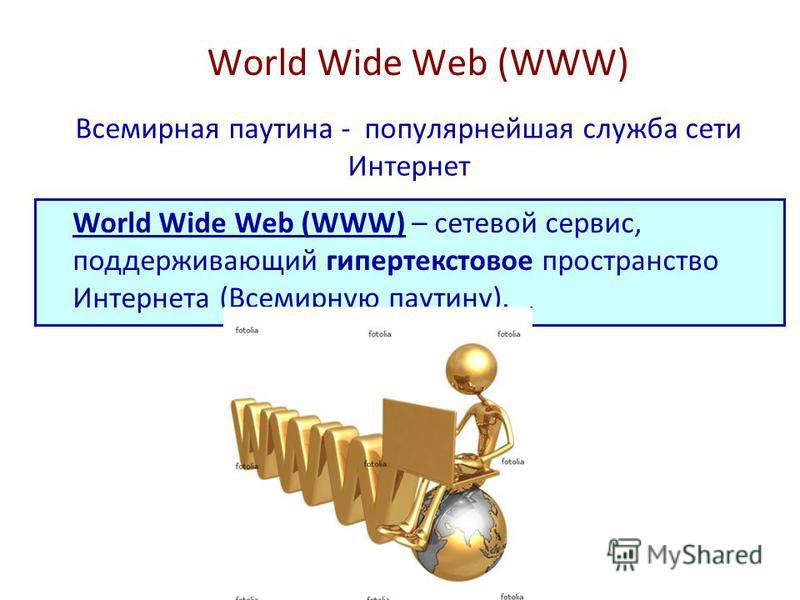 Курсовая работа по теме WWW (Всемирная компьютерная паутина) 