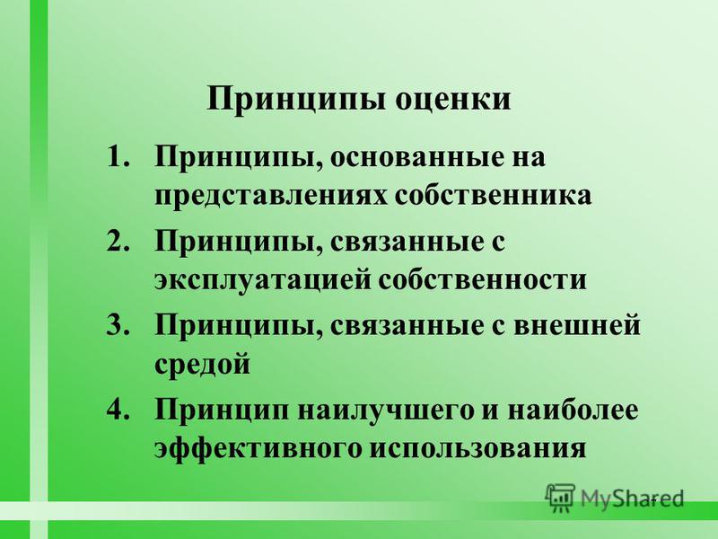Принципы оценки принципы связанные с эксплуатацией имущества Принципы оценки принципы связанные с эксплуатацией имущества