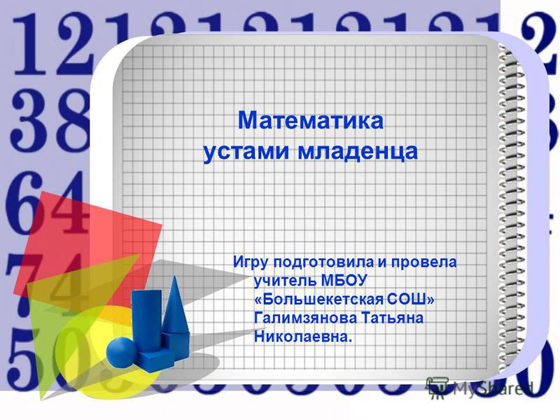 Игра устами младенца сценарий и презентацию Игра устами младенца сценарий и презентацию