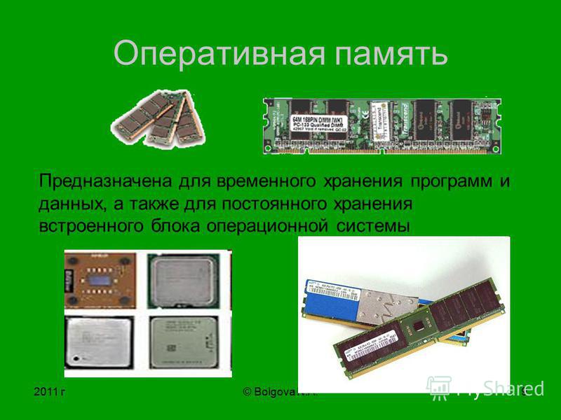 2011 г© Bolgova N.A.8 Оперативная память Сокращенно оперативную память компьютера называют ОЗУ (оперативное запоминающее устройство) или RAM (random access memory память с произвольным доступом).
