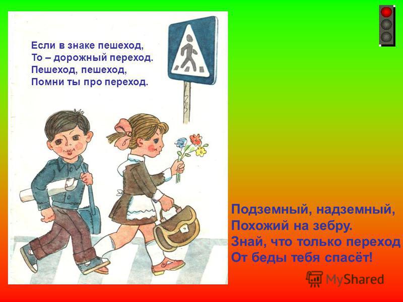 Детский стих о пешеходном переходе Детский стих о пешеходном переходе