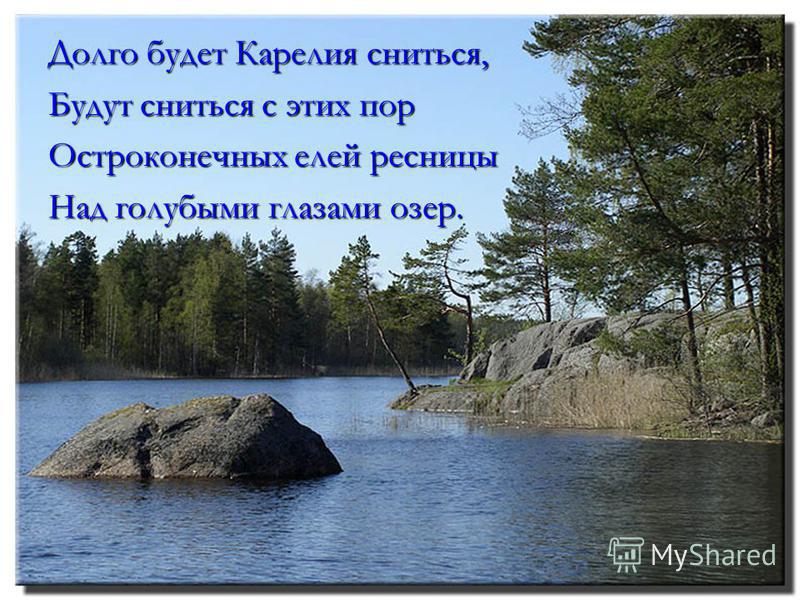 будет долго карелия сниться скачать
