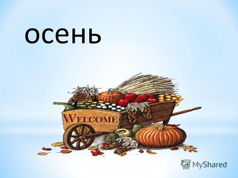 картинки наступила осень онлайн