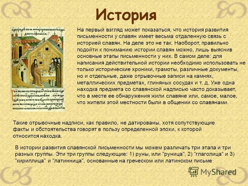 Презентация на тему: "Кирилл и Мефодий создают азбуку для славян Дни Славянской Письменности Слова и звуки. Звуки и слова. В них
