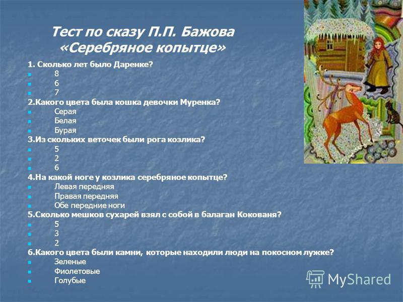 План рассказа серебряное копытце 4 Shtampik.com