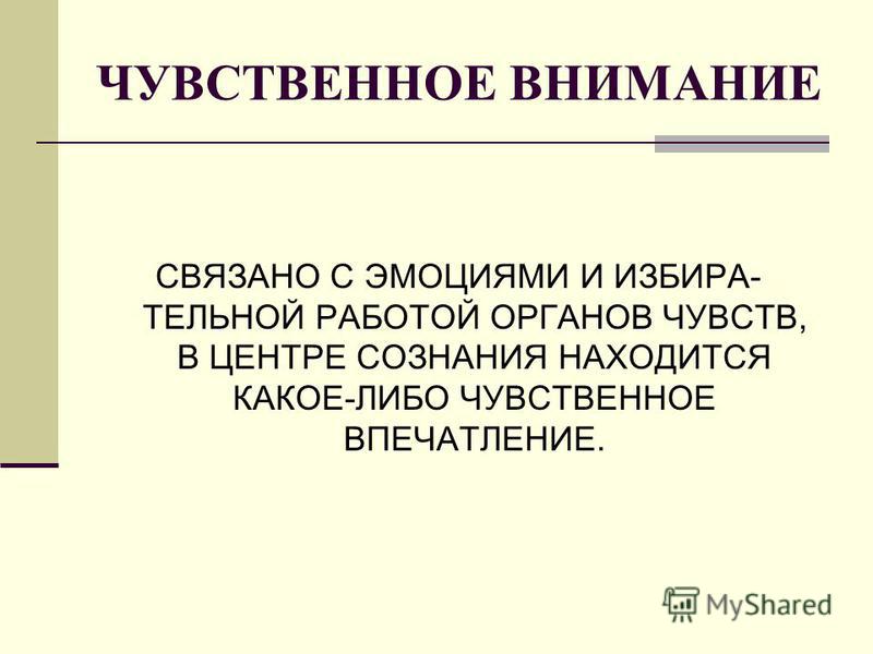 Внимание связано с Внимание связано с