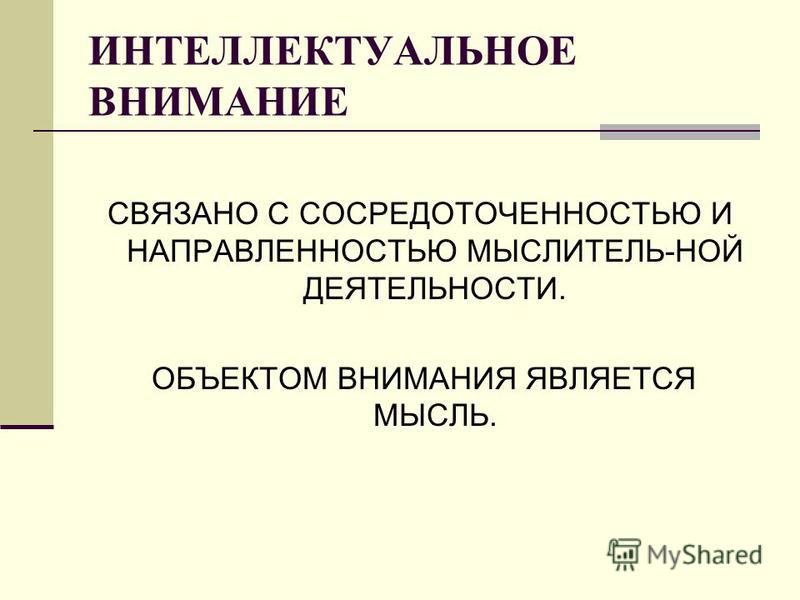 Внимание связано с Внимание связано с