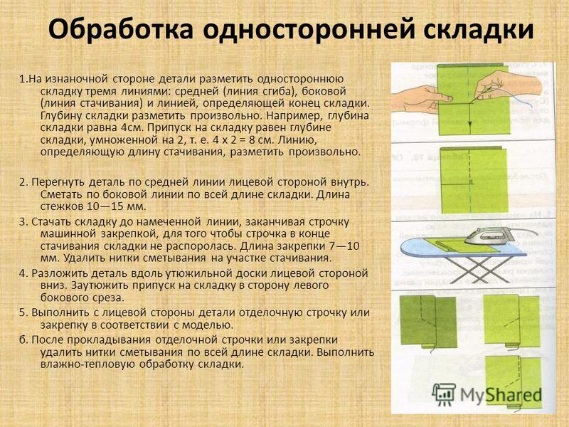 Технология обработки юбки