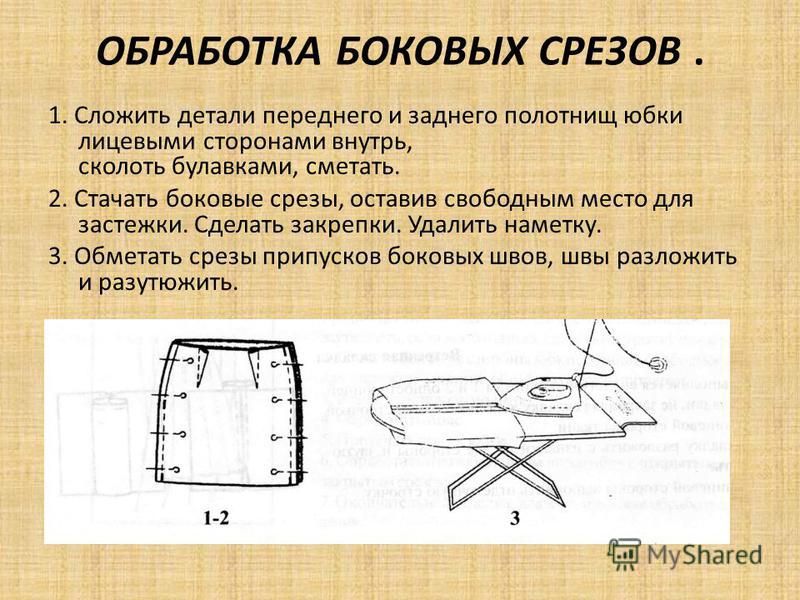 Технология обработки юбки