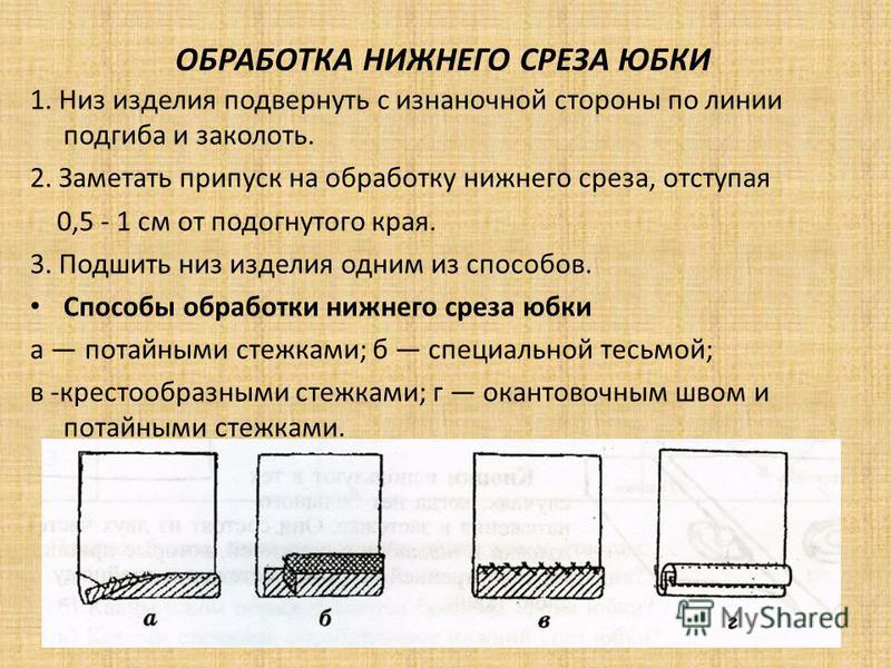 Технология обработки юбки