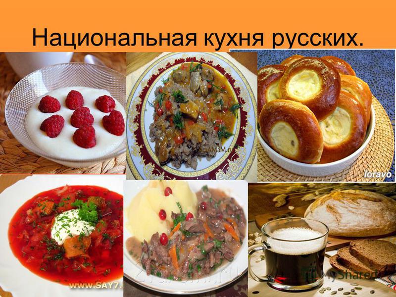 Национальная кухня русских.