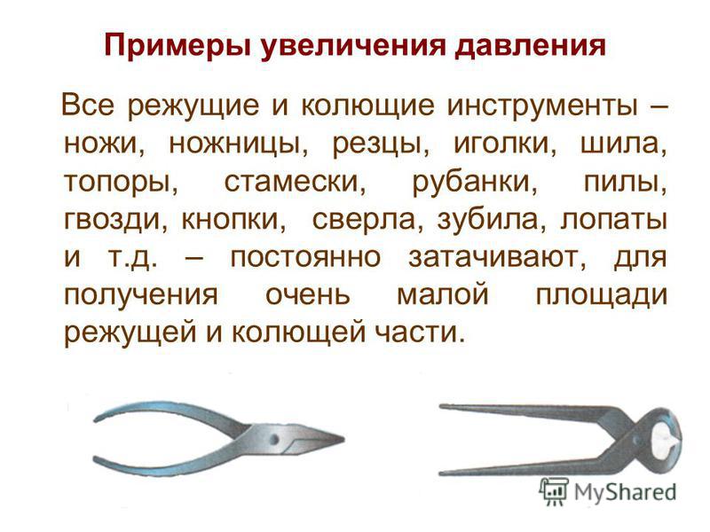 Почему режущие и колющие инструменты оказывают на тело большое давление Почему режущие и колющие инструменты оказывают на тело большое давление