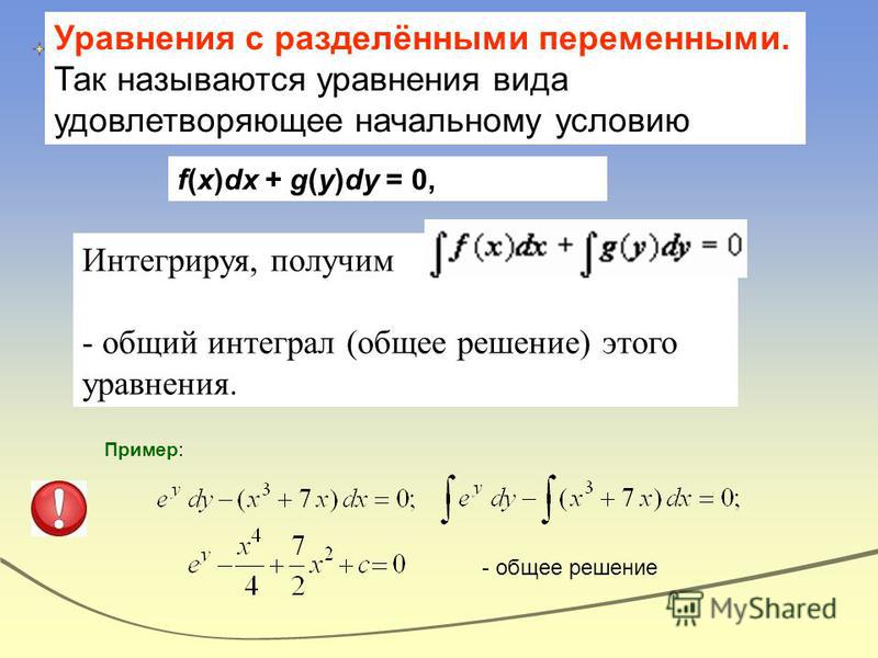 Примеры Решения Дифференциальных Уравнений С Разделяющимися Переменными Из Решебника Филиппова Примеры решения дифференциальных уравнений с разделяющимися переменными из решебника филиппова