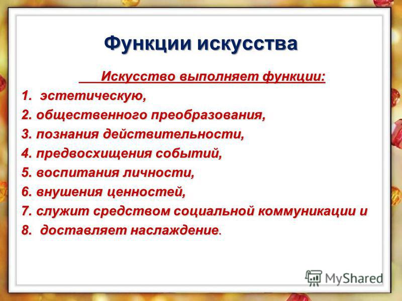 Презентация на тему: "Искусство это специфическая форма общественного сознания,