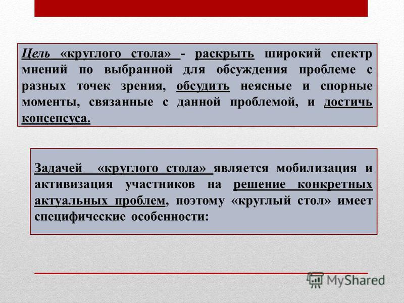 Сценарий круглого стола по проблемам Сценарий круглого стола по проблемам
