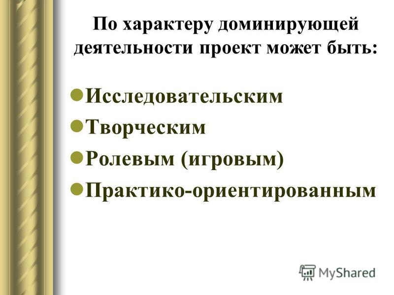 Доминирующая в проекте деятельность
