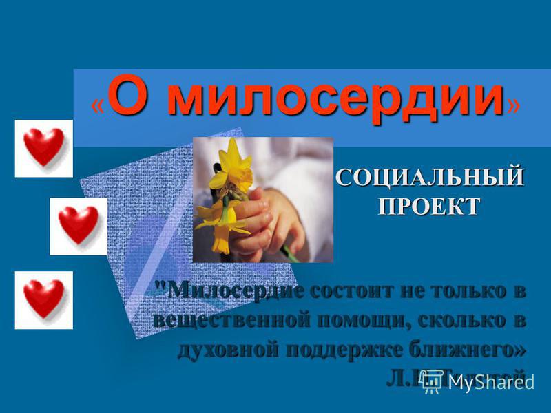 О милосердии О милосердии