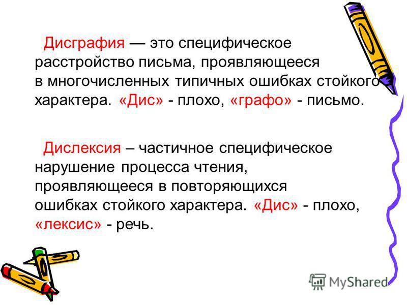 Доклад: Нарушения письма у младших школьников с нарушением интеллекта Доклад: Нарушения письма у младших школьников с нарушением интеллекта