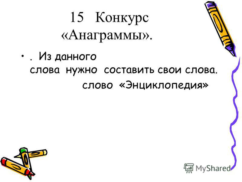 Конкурс анаграмм Конкурс анаграмм