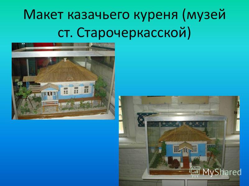 Как построить казачий курень своими руками Как построить казачий курень своими руками