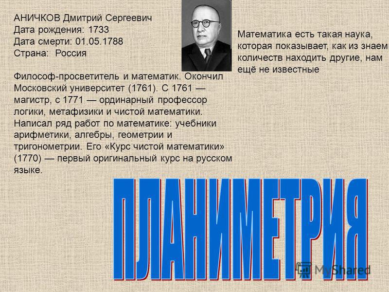 Доклад по теме Аничков, Дмитрий Сергеевич