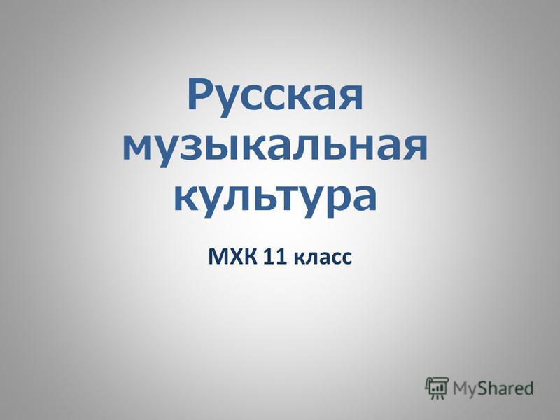 Реферат по теме Русская музыкальная культура XVII века Реферат по теме Русская музыкальная культура XVII века