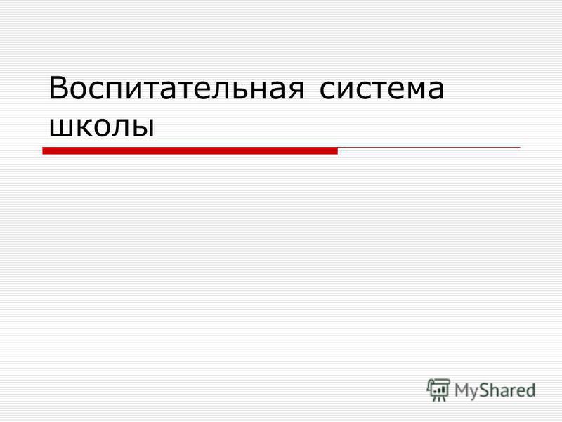 Контрольная работа по теме Концепции воспитания. Школа как воспитательная система