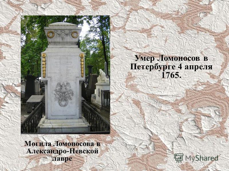 Умер Ломоносов в Петербурге 4 апреля 1765. Могила Ломоносова в Александро-Невской лавре