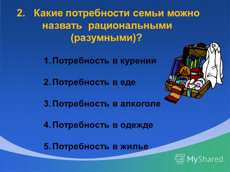 Какие потребности можно отнести к ложным примеры