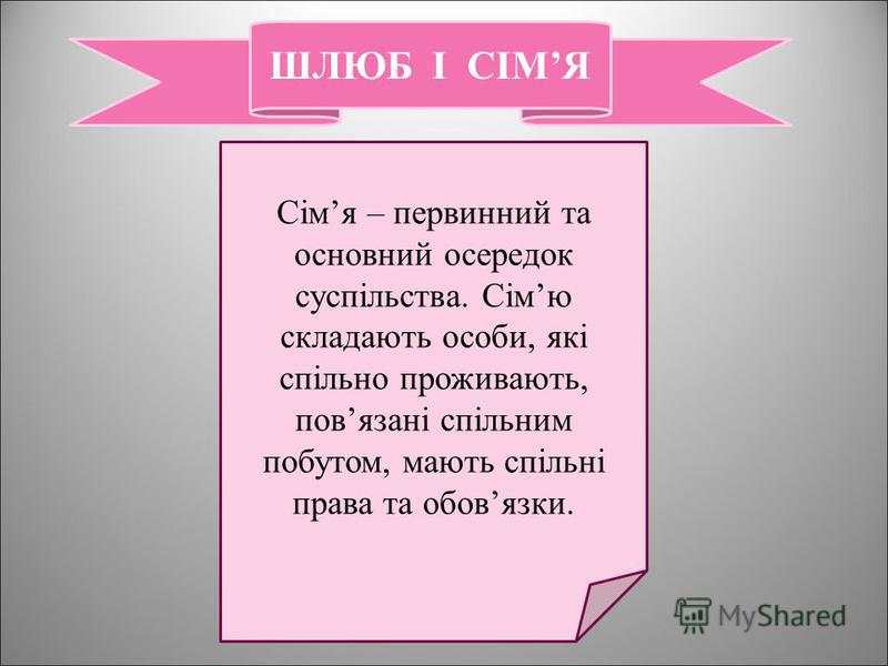 Курсовая работа: Укладання шлюбу та створення сім ї