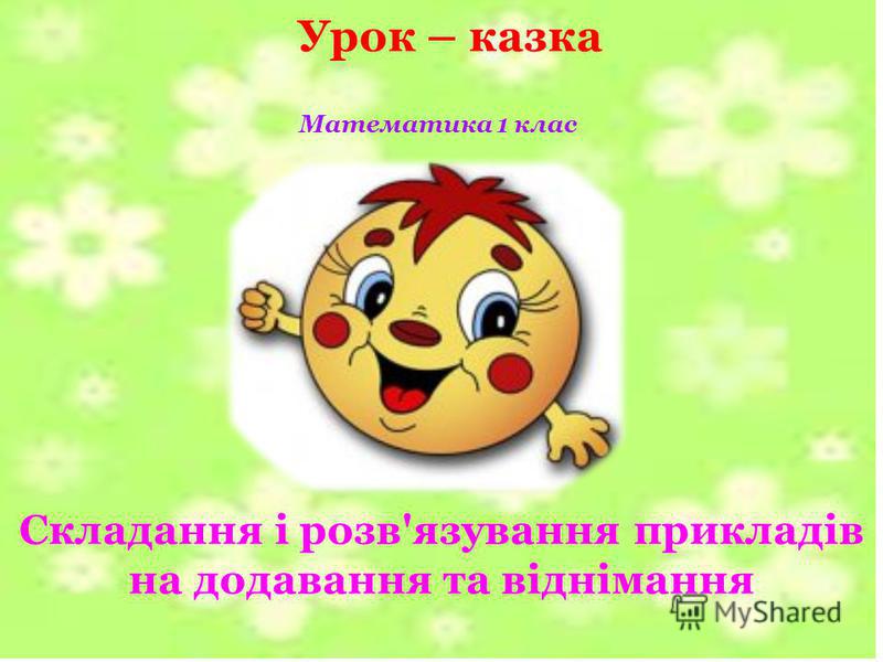 Конспект з уроку математики 1 клас