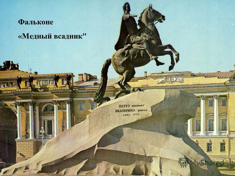 Что значит памятник медный всадник. Смотреть фото Что значит памятник медный всадник. Смотреть картинку Что значит памятник медный всадник. Картинка про Что значит памятник медный всадник. Фото Что значит памятник медный всадник