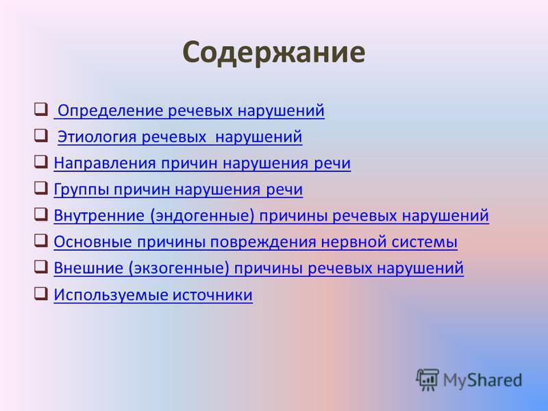 Пример каждой причины речевого нарушения