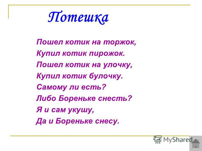 Пошел котик на торжок купил котик пирожок