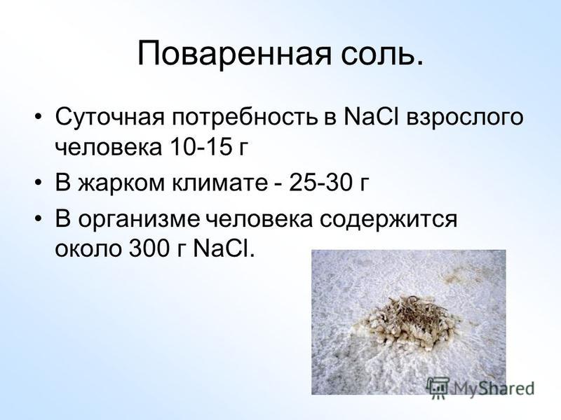 Поваренная соль. Cуточная потребность в NaCl взрослого человека 10-15 г В жарком климате - 25-30 г В организме человека содержится около 300 г NaСl.