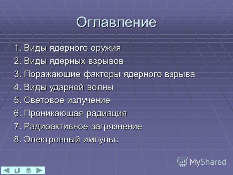 Реферат: Оружие массового поражения. Скачать бесплатно и без регистрации Реферат: Оружие массового поражения. Скачать бесплатно и без регистрации