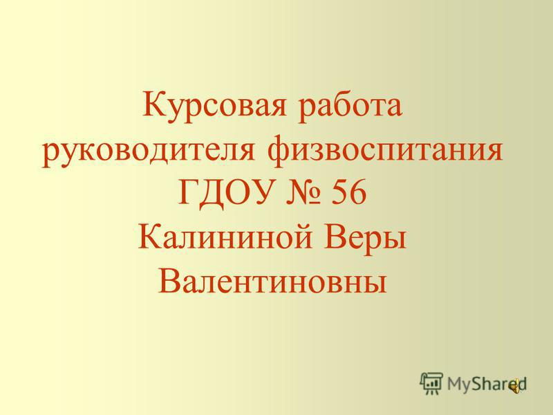 Курсовая Работа Физическое Развитие Детей Курсовая Работа Физическое Развитие Детей