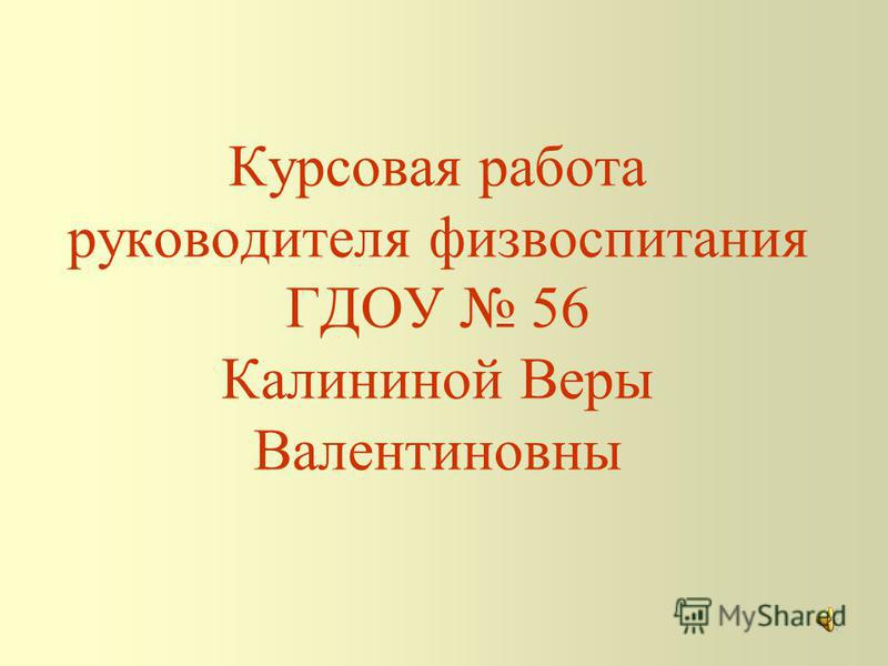 Курсовая работа: Физкультурное образование