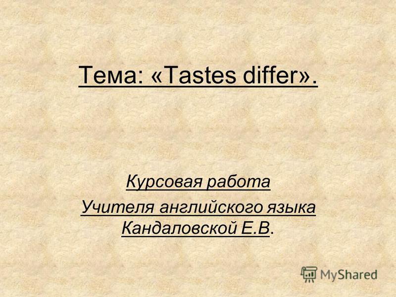 Топик: Tastes differ