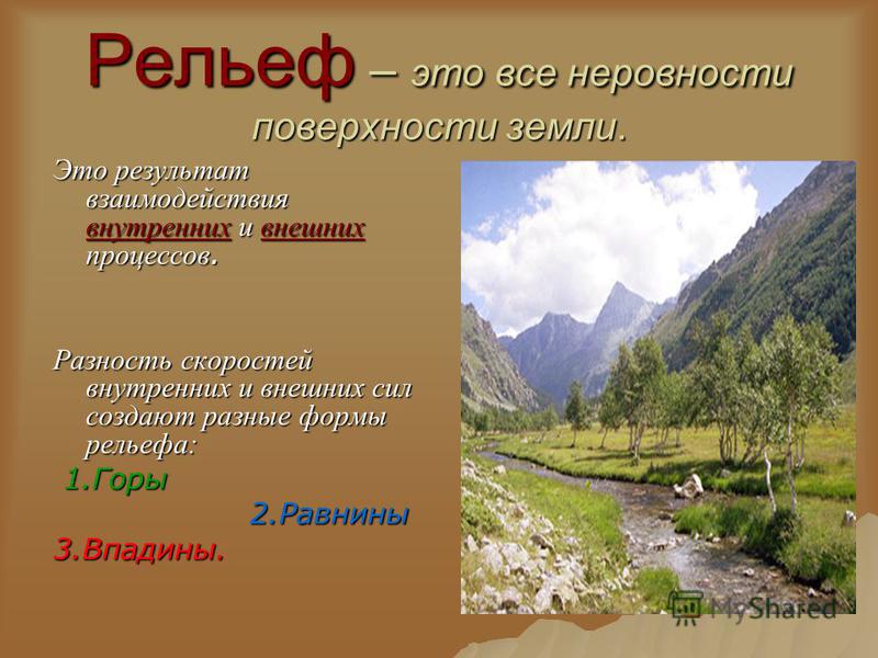 Рельеф территории России Формирование рельефа Эндогенные процессы