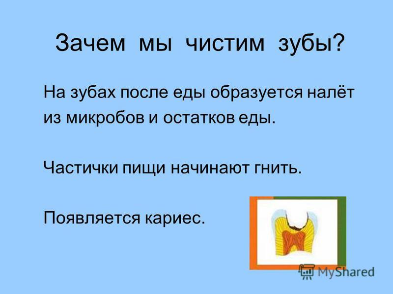 Презентация на тему: "Зачем чистить зубы? ". Скачать бесплатно и без регистрации